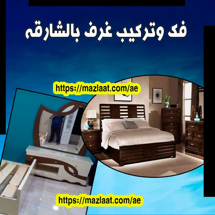 فك وتركيب غرف نوم بالشارقة 0528820887 فك وتركيب غرف نوم